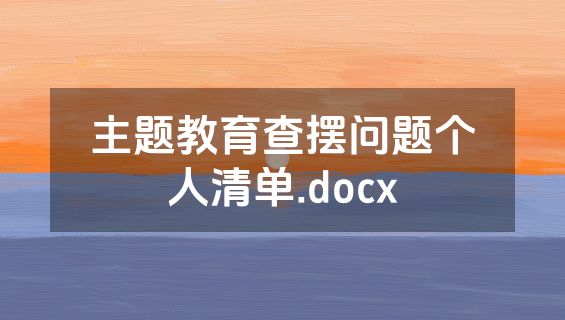 主题教育查摆问题个人清单.docx