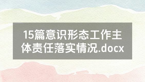 15篇意识形态工作主体责任落实情况.docx
