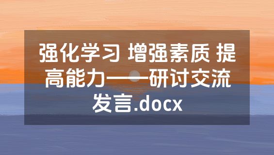 强化学习 增强素质 提高能力——研讨交流发言.docx