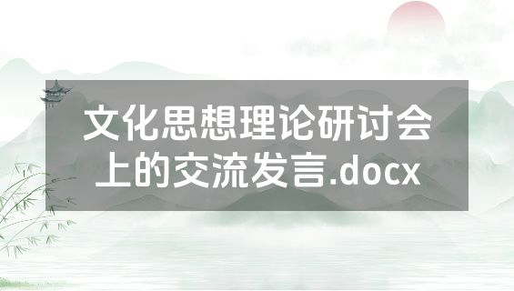 文化思想理论研讨会上的交流发言.docx