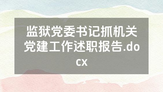 监狱党委书记抓机关党建工作述职报告.docx