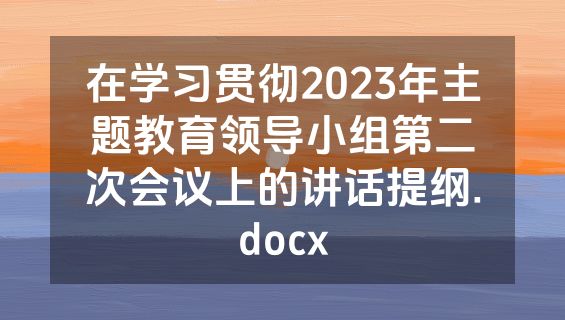 在学习贯彻2023年主题教育领导小组第二次会议上的讲话提纲.docx