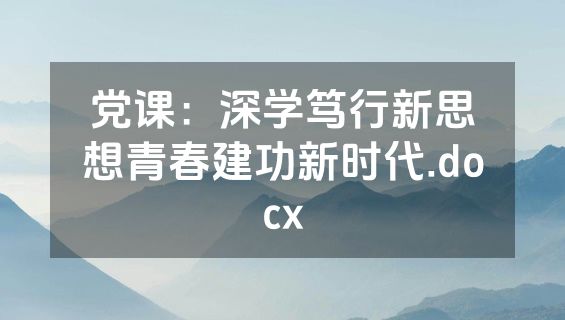 党课：深学笃行新思想青春建功新时代.docx