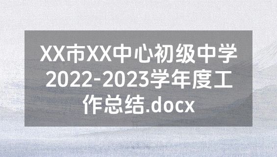 XX市XX中心初级中学2022-2023学年度工作总结.docx