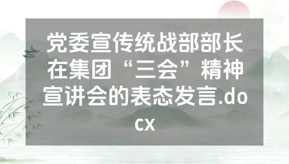 党委宣传统战部部长在集团“三会”精神宣讲会的表态发言.docx