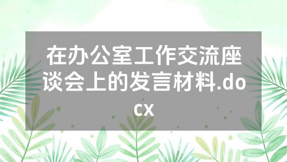 在办公室工作交流座谈会上的发言材料.docx