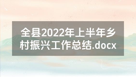 全县2022年上半年乡村振兴工作总结.docx