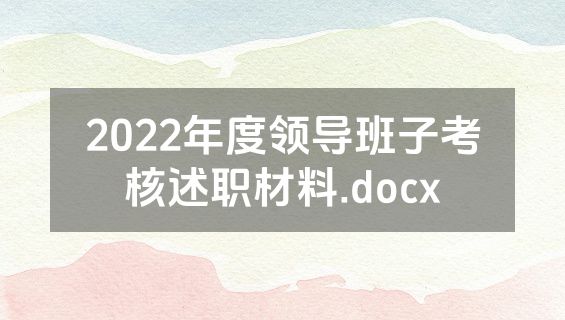 2022年度领导班子考核述职材料.docx