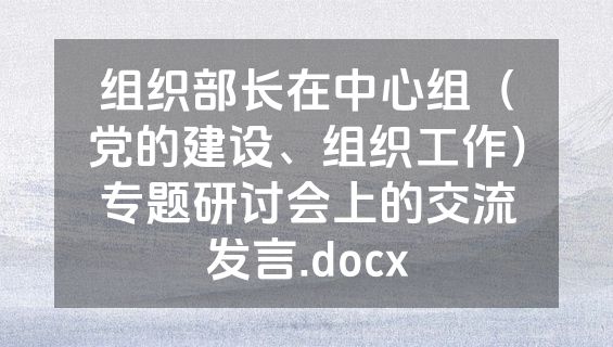 组织部长在中心组（党的建设、组织工作）专题研讨会上的交流发言.docx