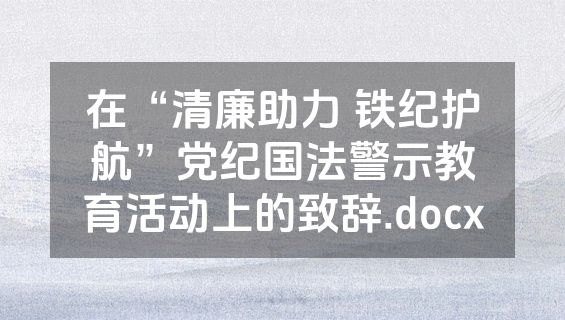 在“清廉助力 铁纪护航”党纪国法警示教育活动上的致辞.docx