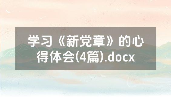 学习《新党章》的心得体会(4篇).docx