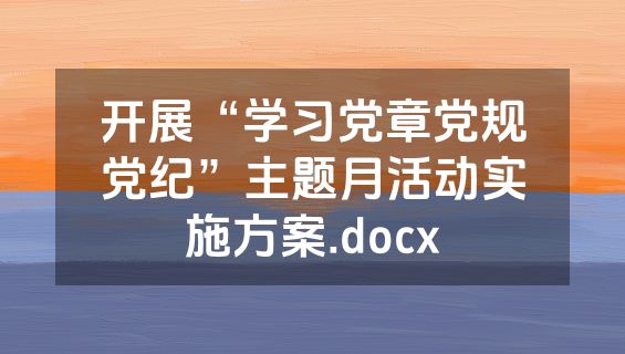 开展“学习党章党规党纪”主题月活动实施方案.docx
