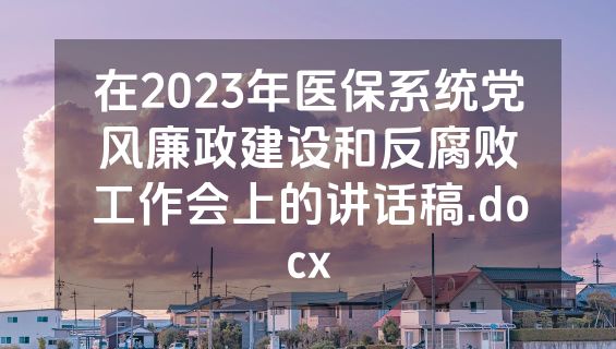 在2023年医保系统党风廉政建设和反腐败工作会上的讲话稿.docx