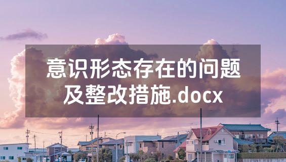 意识形态存在的问题及整改措施.docx