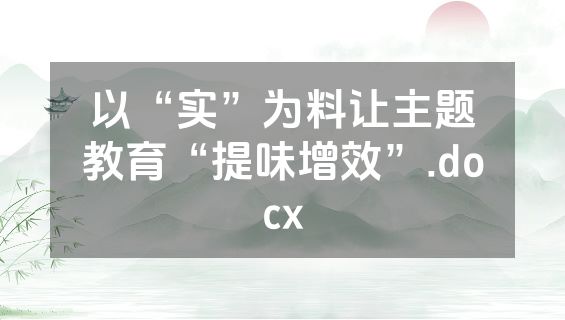 以“实”为料让主题教育“提味增效”.docx