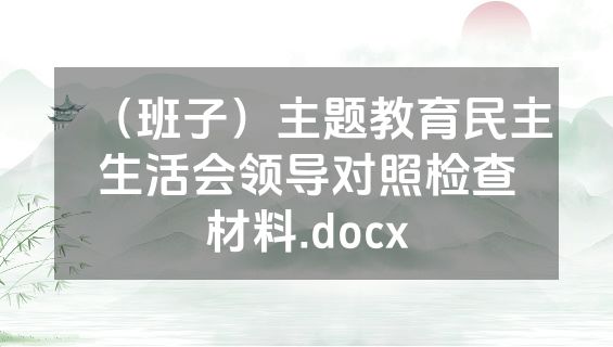 （班子）主题教育民主生活会领导对照检查材料.docx