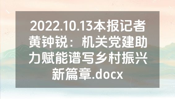 2022.10.13本报记者黄钟锐：机关党建助力赋能谱写乡村振兴新篇章.docx