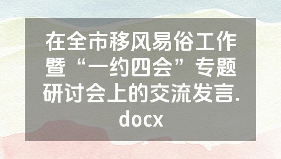 在全市移风易俗工作暨“一约四会”专题研讨会上的交流发言.docx