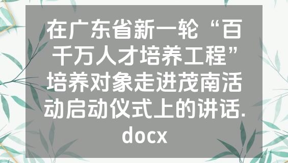 在广东省新一轮“百千万人才培养工程”培养对象走进茂南活动启动仪式上的讲话.docx