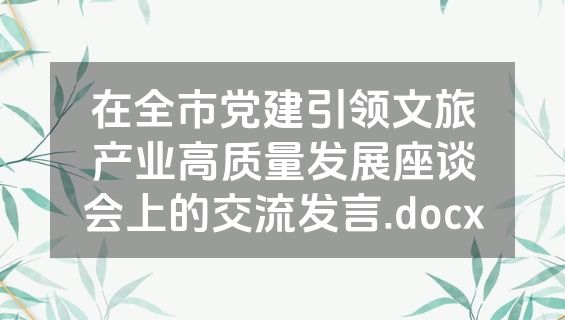 在全市党建引领文旅产业高质量发展座谈会上的交流发言.docx