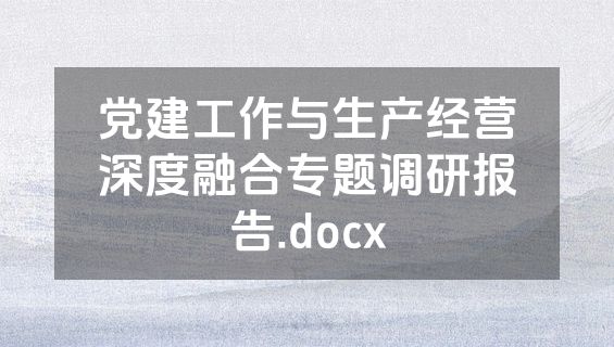 党建工作与生产经营深度融合专题调研报告.docx