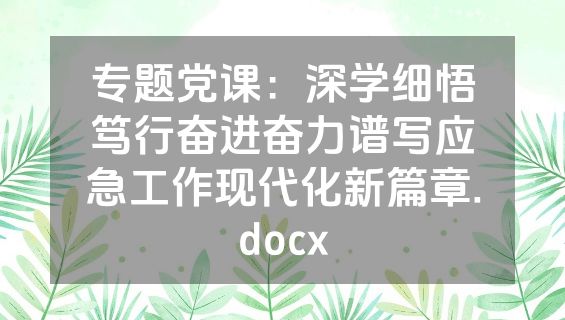专题党课：深学细悟笃行奋进奋力谱写应急工作现代化新篇章.docx
