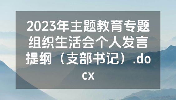 2023年主题教育专题组织生活会个人发言提纲（支部书记）.docx