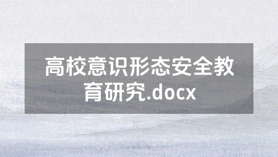 高校意识形态安全教育研究.docx