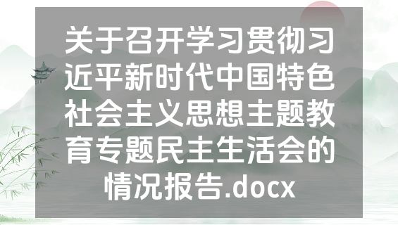关于召开学习贯彻习近平新时代中国特色社会主义思想主题教育专题民主生活会的情况报告.docx