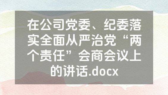 在公司党委、纪委落实全面从严治党“两个责任”会商会议上的讲话.docx