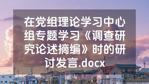 在党组理论学习中心组专题学习《调查研究论述摘编》时的研讨发言.docx