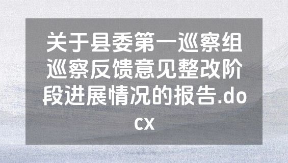 关于县委第一巡察组巡察反馈意见整改阶段进展情况的报告.docx