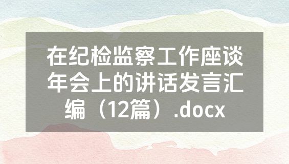 在纪检监察工作座谈年会上的讲话发言汇编（12篇）.docx