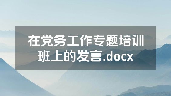 在党务工作专题培训班上的发言.docx
