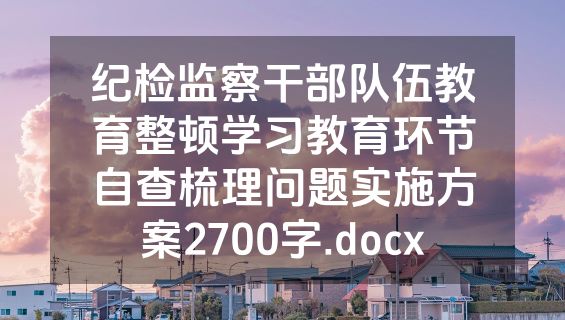 纪检监察干部队伍教育整顿学习教育环节自查梳理问题实施方案2700字.docx