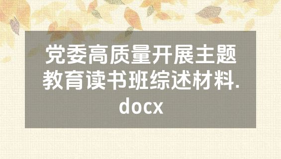 党委高质量开展主题教育读书班综述材料.docx