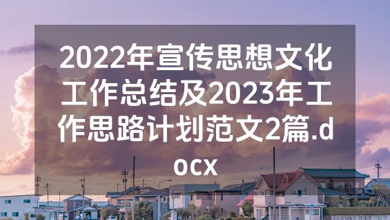 2022年宣传思想文化工作总结及2023年工作思路计划范文2篇.docx