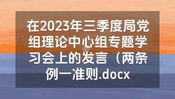 在2023年三季度局党组理论中心组专题学习会上的发言（两条例一准则.docx
