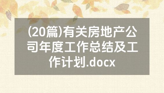 (20篇)有关房地产公司年度工作总结及工作计划.docx