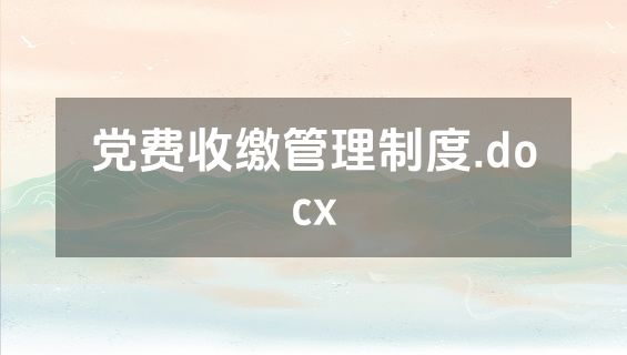 党费收缴管理制度.docx