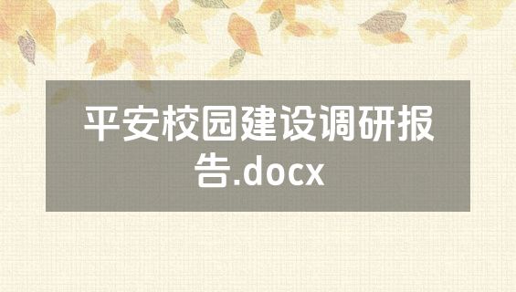 平安校园建设调研报告.docx