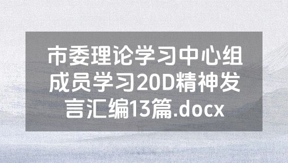 市委理论学习中心组成员学习20D精神发言汇编13篇.docx