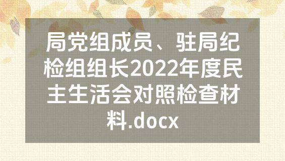 局党组成员、驻局纪检组组长2022年度民主生活会对照检查材料.docx