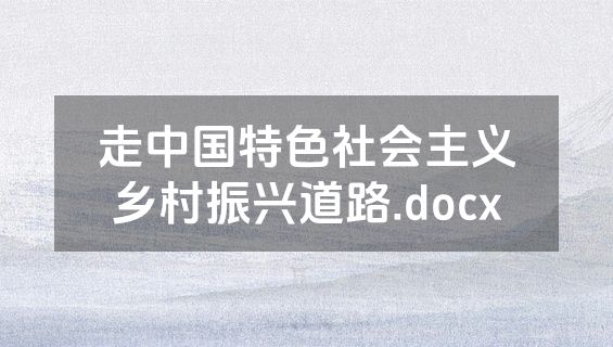 走中国特色社会主义乡村振兴道路.docx