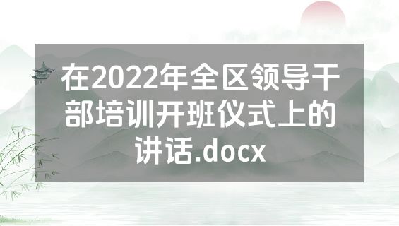 在2022年全区领导干部培训开班仪式上的讲话.docx