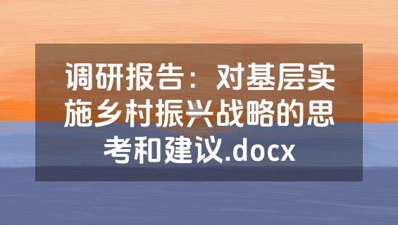 调研报告：对基层实施乡村振兴战略的思考和建议.docx