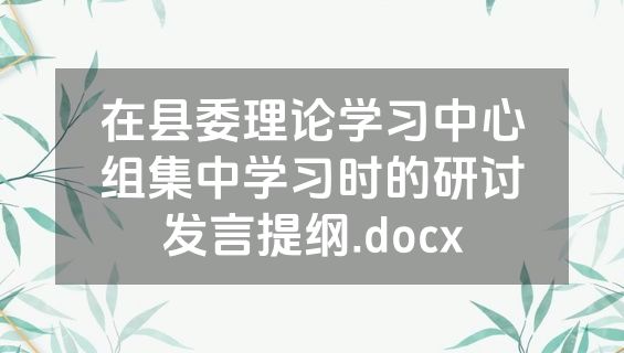 在县委理论学习中心组集中学习时的研讨发言提纲.docx