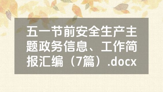 五一节前安全生产主题政务信息、工作简报汇编（7篇）.docx