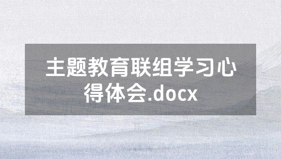 主题教育联组学习心得体会.docx