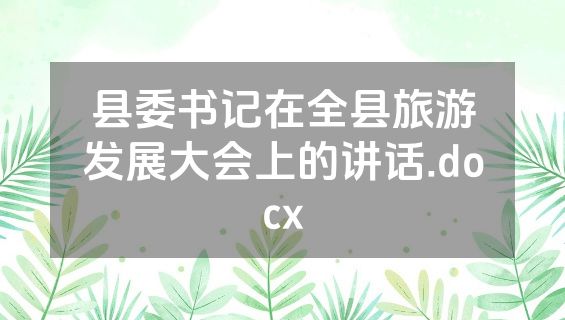 县委书记在全县旅游发展大会上的讲话.docx